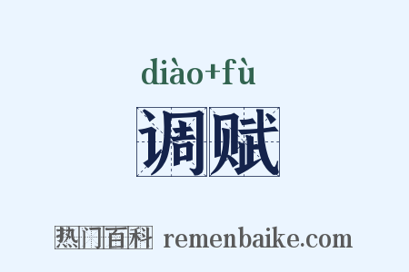 调赋是什么意思的图片